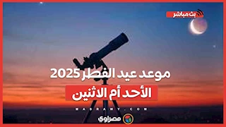 هلال شوال يولد بعد قليل.. موعد عيد الفطر 2025 الأحد أم الاثنين