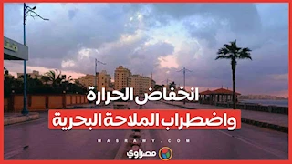 طقس غير مستقر.. انخفاض الحرارة واضطراب الملاحة البحرية