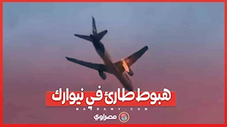 هبوط طارئ في نيوارك.. اشتعال محرك طائرة شحن بعد اصطدام بطائر