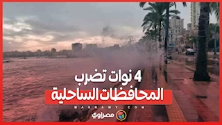 4 نوات تضرب المحافظات الساحلية خلال شهر رمضان