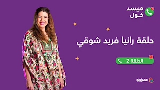 ميسد كول|  الفنانة رانيا فريد شوقي تكشف عن عادات سيئة سببها الموبايل لها