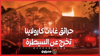 بالفيديو…حرائق غابات كارولاينا تخرج عن السيطرة وتدفع السكان إلى النزوح