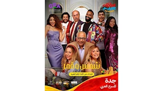 "شمس وقمر" تجمع منة شلبي وبيومي فؤاد على المسرح في جدة خلال العيد