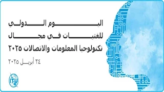تنظيم احتفالات "اليوم الدولي للفتيات" في مجال تكنولوجيا المعلومات والاتصالات