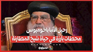 رحيل الأنبا باخوميوس.. محطات بارزة في حياة شيخ المطارنة
