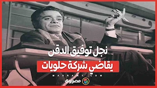 نجل توفيق الدقن يقاضي شركة حلويات .. ما القصة ؟