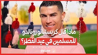 ماذا قال كريستيانو رونالدو للمسلمين في عيد الفطر؟
