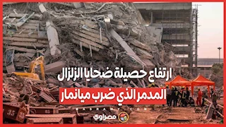 ارتفاع حصيلة ضحايا الزلزال المدمر الذي ضرب ميانمار