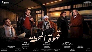 أسرة "قهوة المحطة" تنعى الراحل سليمان عيد 