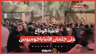 الآلاف يحتشدون أمام مطرانية البحيرة لإلقاء نظرة الوداع على جثمان الأنبا باخوميوس