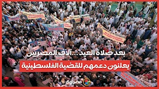 بعد صلاة العيد ...آلاف المصريين يعلنون دعمهم للقضية الفلسطينية
