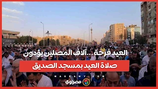 العيد فرحة ...آلاف المصلين يؤدون صلاة العيد بمسجد الصديق بمساكن شيراتون