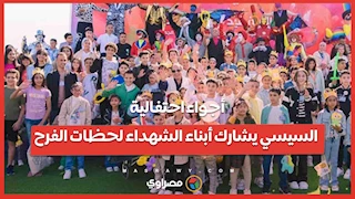 أجواء احتفالية ...الرئيس السيسي يشارك أبناء الشهداء لحظات الفرح