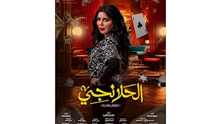 رمضان 2025.. تعرف على آخر أعمال الفنانة إيناس النجار قبل رحيلها