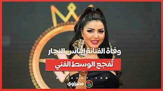 وفاة الفنانة إيناس النجار تُفجع الوسط الفني