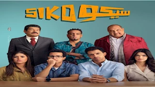 إيرادات الأحد.. "سيكو سيكو" الأول و"الصفا ثانوية بنات" يتفوق على "نجوم الساحل"