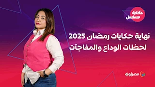 حكاية مسلسل| نهاية حكايات رمضان 2025 ... لحظات الوداع والمفاجآت