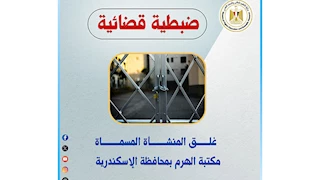 التعليم العالي: غلق منشأتين بالإسكندرية وتكثيف جهود مكافحة الكيانات الوهمية 