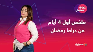 حكاية مسلسل | ملخص أول 4 أيام من دراما رمضان