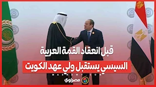 قبل انعقاد القمة العربية.. السيسي يستقبل ولي عهد الكويت