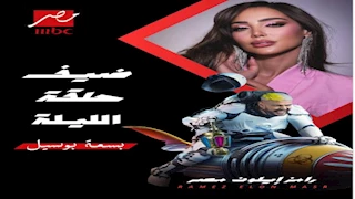 رامز جلال عن بسمة بوسيل: "برنسيسة المطلقات وملكة الماتريال". 