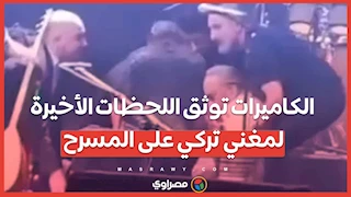 بالفيديو…الكاميرات توثق اللحظات الأخيرة لمغني تركي على المسرح
