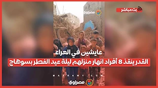 عايشين في العراء.. القدر ينقذ 8 أفراد انهار منزلهم ليلة عيد الفطر بسوهاج