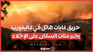 حريق غابات هائل في كاليفورنيا يجبر مئات السكان على الإخلاء