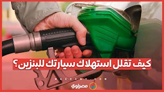 كيف تقلل استهلاك سيارتك للبنزين؟