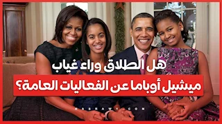 هل الطلاق وراء غياب ميشيل أوباما عن الفعاليات العامة؟