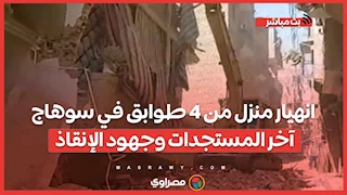 انهيار منزل من 4 طوابق في سوهاج.. آخر المستجدات وجهود الإنقاذ