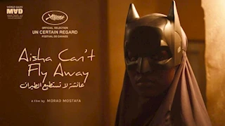 "عائشة لا تستطيع الطيران" يشارك في نظرة ما بمهرجان كان السينمائي
