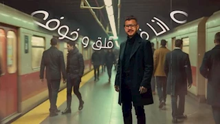 بالفيديو.. المطرب محمود معتمد يطرح أغنية "كنتوا فين" على "يوتيوب" 