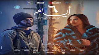 الجمعة والسبت.. عرض فيلم "6 أيام" في سينما أرابيلا بالقاهرة الجديدة