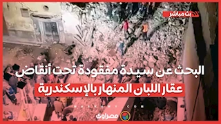 البحث عن سـيـدة مفقودة تحت أنقاض عقار اللبان المنهار بالإسكندرية