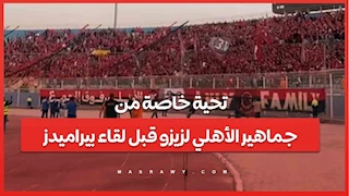 تحية خاصة من جماهير الأهلي لزيزو قبل لقاء بيراميدز