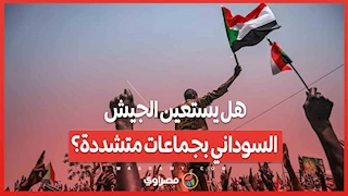 التحالفات في زمن الفوضى ...هل يستعين الجيش السوداني بجماعات متشددة؟