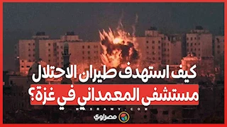 كيف استهدف طيران الاحتلال مستشفى المعمداني في غزة؟