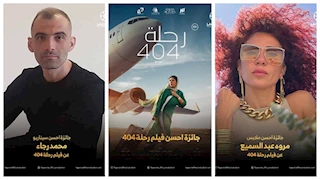 "رحلة 404" يفوز بـ6 جوائز من مهرجان جمعية الفيلم السنوي للسينما
