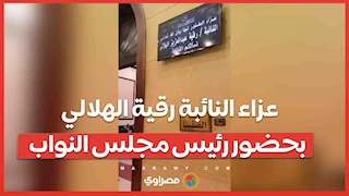 عزاء النائبة رقية الهلالي بحضور رئيس مجلس النواب