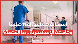 استقالة جماعية لـ117 طبيبًا بجامعة الإسكندرية.. ما القصة؟