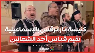 كنيسة مارمرقس بالإسماعيلية تقيم قداس أحد الشعانين