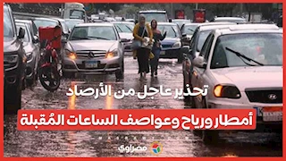 تحذير عاجل من الأرصاد: أمطار ورياح وعواصف الساعات المُقبلة