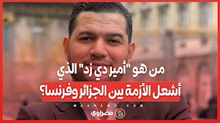 من هو "أمير دي زد" الذي أشعل الأزمة بين الجزائر وفرنسا؟..اختطاف ومعارض وجاسوسية