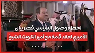  لحظة وصول السيسي قصر بيان الأميري لعقد قمة مع أمير الكويت الشيخ