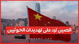  الصين ترد على تهديدات الحوثيين .. ماذا يحدث في البحر الأحمر؟