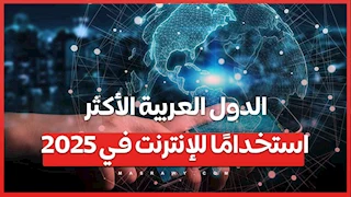 مصر والسعودية والعراق  .. الدول العربية الأكثر استخدامًا للإنترنت في 2025