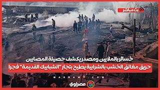 خسائر بالملايين ومصدر يكشف حصيلة المصابين .. حريق مغالق الخشب بالشرابية يطيح بتجار الشبابيك القديمة