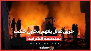حريق هائل يلتهم مخازن خشب بمنطقة الشرابية... ماذا حدث؟