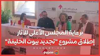 برعاية المجلس الأعلى للآثار.. إطلاق مشروع "تجديد بيوت الخليفة"